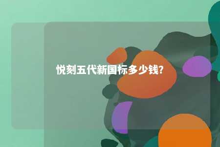 悦刻五代新国标多少钱？ 